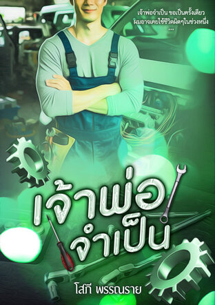 เจ้าพ่อจำเป็น