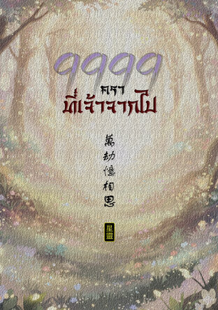 9999 คราที่เจ้าจากไป
