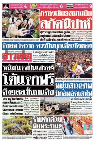 หนังสือพิมพ์ข่าวสด วันอังคารที่ 27 มกราคม พ.ศ.2569