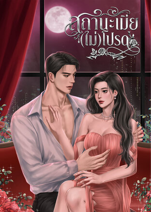 สถานะเมีย(ไม่)โปรด