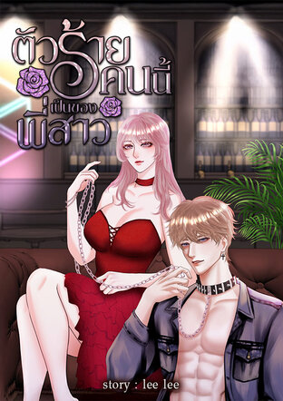 ตัวร้ายคนนี้เป็นของพี่สาว