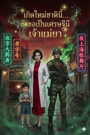 เกิดใหม่ชาตินี้... ข้าขอเป็นเศรษฐีนีเจ้าแม่ยา(จบ)