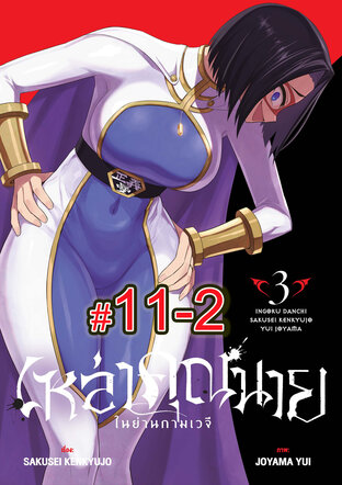 เหล่าคุณนาย ในย่านกามเวจี (เล่ม3) ตอนที่ 11-2