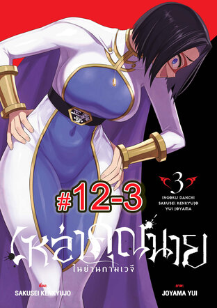 เหล่าคุณนาย ในย่านกามเวจี (เล่ม3) ตอนที่ 12-3