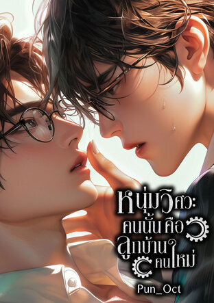 หนุ่มวิศวะคนนั้นคือลูกบ้านคนใหม่