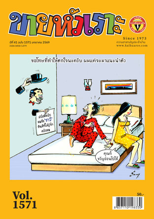ขายหัวเราะ ฉบับ 1571