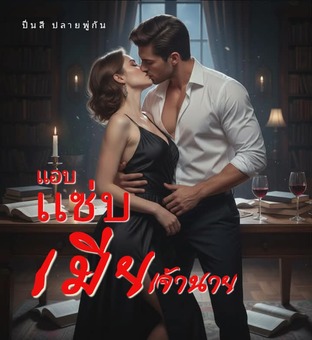 แอบแซ่บ! เมียเจ้านาย