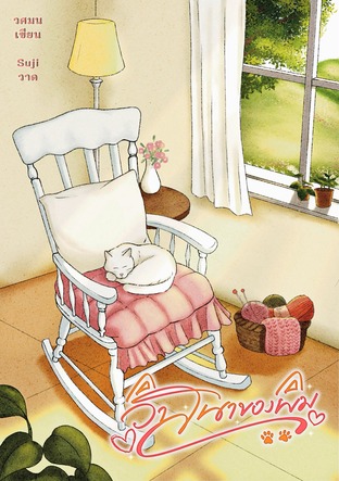 วาสนาของผม