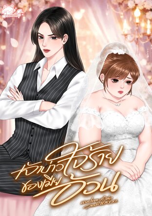 เจ้าบ่าวใจร้ายของเมียอ้วน