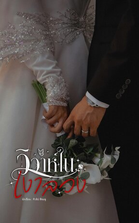 วิวาห์ในเงาลวง