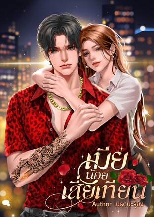 เมียน้อยเสี่ยเทียน