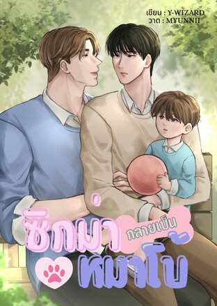 ซิกม่ากลายเป็นหมาโบ้