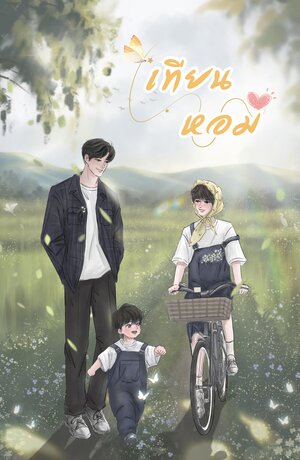 เทียนหอม