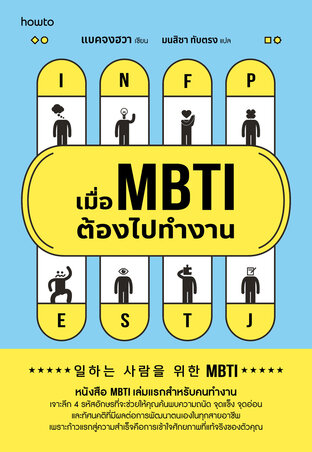 เมื่อ MBTI ต้องไปทำงาน