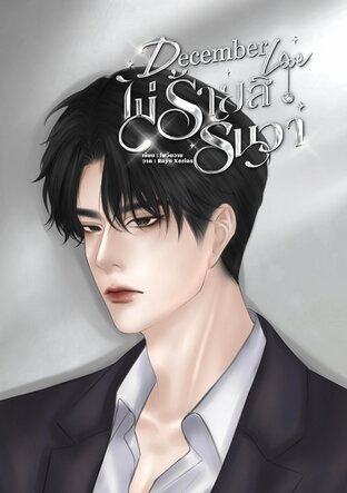 December love ไม่ร้ายสิธันวา