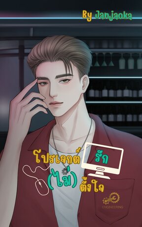 โปรเจกต์รัก(ไม่)ตั้งใจ