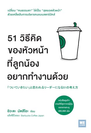 51 วิธีคิดของหัวหน้าที่ลูกน้องอยากทำงานด้วย (ついていきたい」と思われるリーダーになる51の考え方)