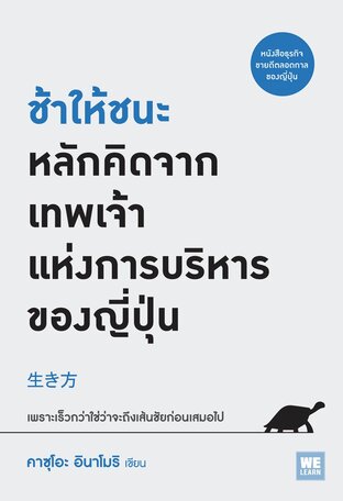 ช้าให้ชนะ หลักคิดจาก เทพเจ้าแห่งการบริหาร ของญี่ปุ่น (生き方)