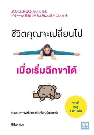 ชีวิตคุณจะเปลี่ยนไป เมื่อเริ่มฉีกขาได้ (どんなに体がかたい人でも ベターッと開脚できるようにな)