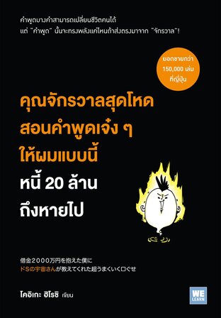คุณจักรวาลสุดโหดสอนคำพูดเจ๋ง ๆ ให้ผมแบบนี้ หนี้ 20 ล้านถึงหายไป