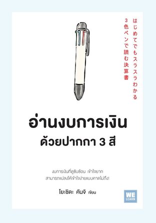 อ่านงบการเงินด้วยปากกา 3 สี (はじめてでもスラスラわかる 3色ペンで読む決算書)