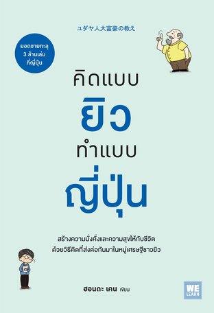 คิดแบบยิวทำแบบญี่ปุ่น (ユダヤ人大富豪の教え)