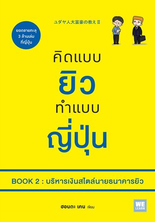 คิดแบบยิวทำแบบญี่ปุ่น Book 2 : บริหารเงินสไตล์นายธนาคารยิว (ユダヤ人大富豪の教えII)