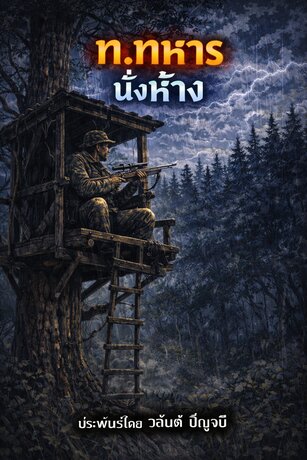 ท.ทหารนั่งห้าง