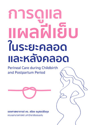 การดูแลแผลฝีเย็บในระยะคลอดและหลังคลอด (Perineal Care during Childbirth and Postpartum Period)