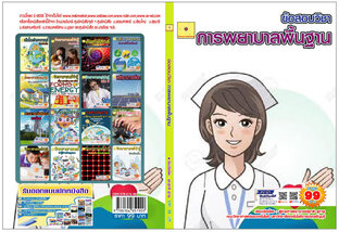 ข้อสอบวิชา การพยาบาลพื้นฐาน