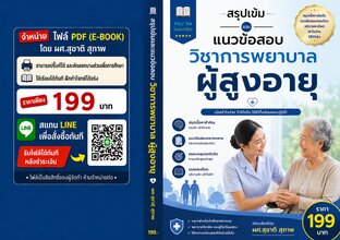 สรุปเข้ม และแนวข้อสอบวิชาการพยาบาลผู้สูงอายุ