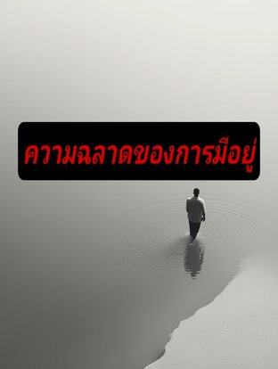 ความฉลาดของการมีอยู่