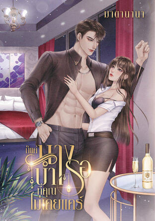 ก็แค่นางบำเรอที่คุณไม่เคยแคร์