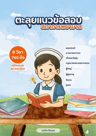 หนังสือตะลุยแนวข้อสอบสภาการพยาบาล