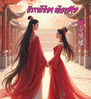 รักลิขิต ผิดตัว