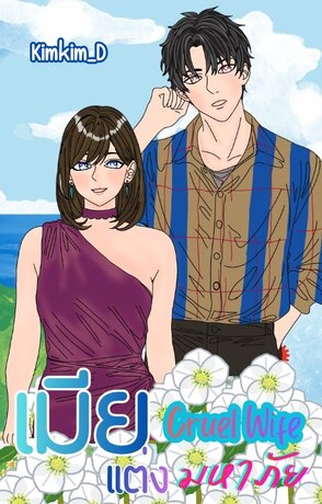 Cruel Wife เมียแต่งมหาภัย