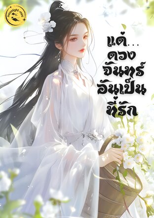 แด่&hellip;ดวงจันทร์อันเป็นที่รัก