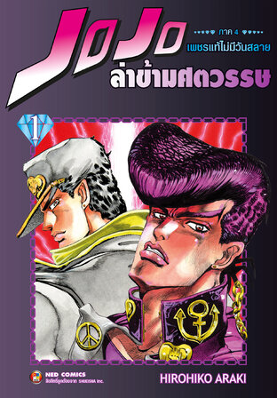 Jojo ล่าข้ามศตวรรษ ภาค 4 เพชรแท้ไม่มีวันสลาย เล่ม 1