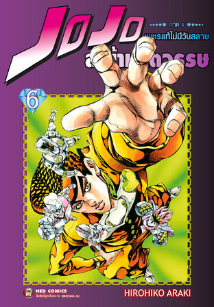 Jojo ล่าข้ามศตวรรษ ภาค 4 เพชรแท้ไม่มีวันสลาย เล่ม 6