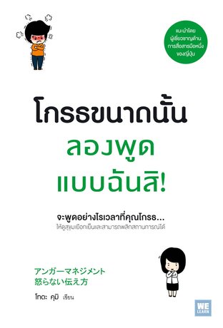 โกรธขนาดนั้นลองพูดแบบฉันสิ!