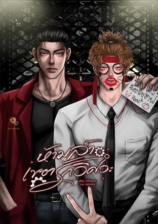 ห้ามล้ำเขตรักวิศวะ #EE69