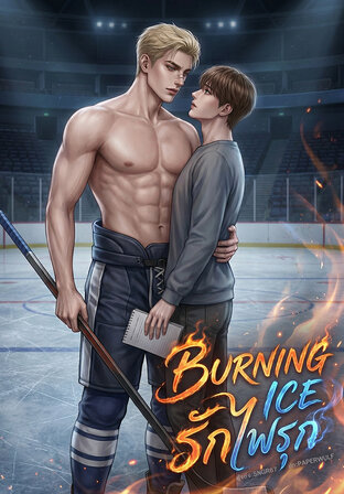 รัก ไฟ รุก [BURNING ICE]