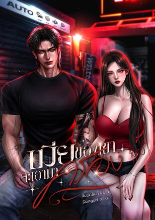 เมียของเขาจะเอามาครอง