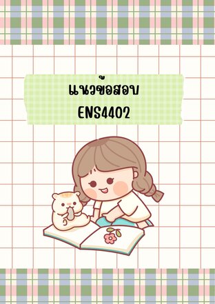 แนวข้อสอบ ENS4402