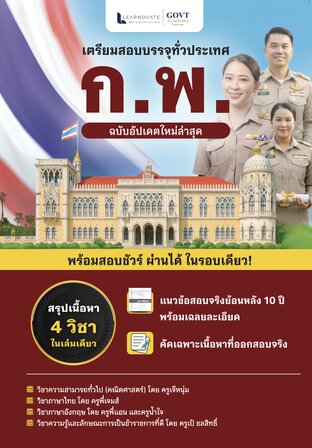 หนังสือเตรียมสอบ ก.พ. 69 สรุปเนื้อหา 4 วิชา พร้อมแนวข้อสอบจริงย้อนหลัง 10 ปี อัพเดทใหม่ล่าสุด 2026