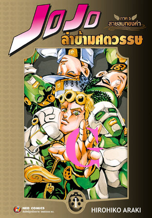 Jojo ล่าข้ามศตวรรษ ภาค 5 สายลมทองคำ เล่ม 1