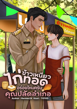 ข้าวเหนียวไก่ทอดอร่อยไหมครับคุณปลัดอำเภอ