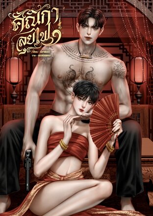 คณิกาลุยไฟ (Omegaverse)