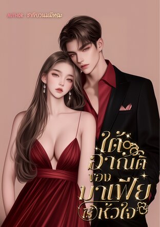 ใต้อาณัติของมาเฟียไร้หัวใจ