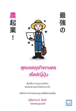 สุดยอดธุรกิจเกษตรสไตล์ญี่ปุ่น (最強の農起業!)